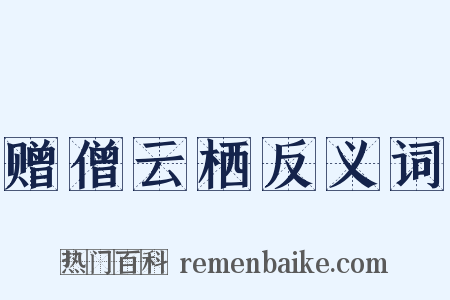 赠僧云栖反义词是什么意思的图片